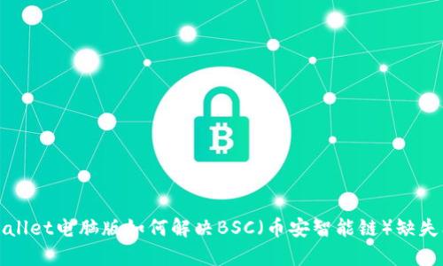 tpWallet电脑版如何解决BSC（币安智能链）缺失问题