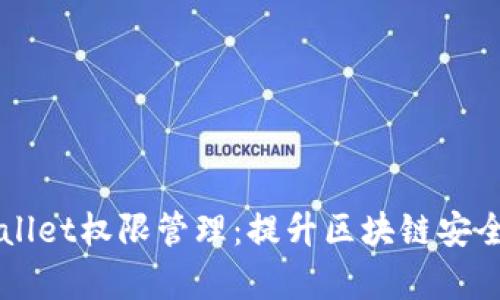 深入解析tpWallet权限管理：提升区块链安全性的关键因素