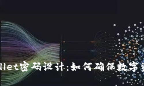 理想的tpWallet密码设计：如何确保数字资产的安全性