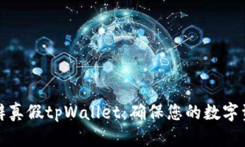 如何分辨真假tpWallet：确保您的数字资产安全