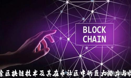 
探索区块链技术及其在币社区中的巨大潜力与收益