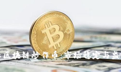 国家禁止区块链炒作币：市场稳定与监管新机遇