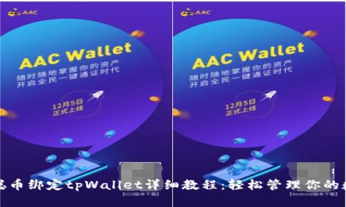 : 中本聪币绑定tpWallet详细教程：轻松管理你的数字资产