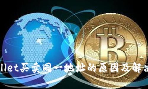 tpWallet买卖同一地址的原因及解决方案