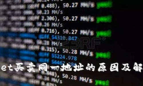 tpWallet买卖同一地址的原因及解决方案