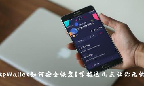 tpWallet如何安全恢复？掌握这几点让你无忧