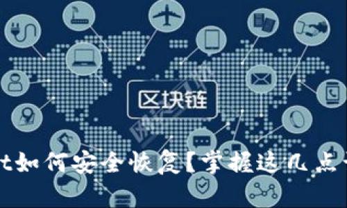 tpWallet如何安全恢复？掌握这几点让你无忧
