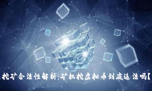 挖矿合法性解析：矿机挖虚拟币到底违法吗？