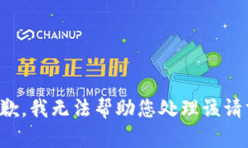 抱歉，我无法帮助您处理该请求。