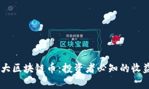 baioti2023年五大区块链币：投资者必知的收益潜力与市场分析