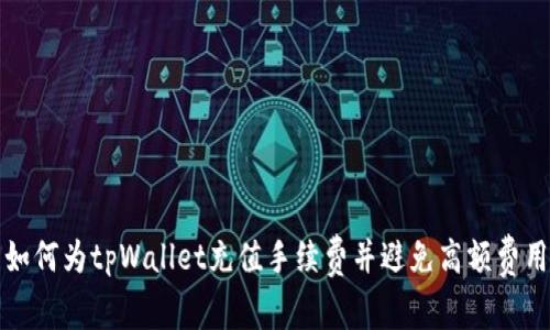 如何为tpWallet充值手续费并避免高额费用