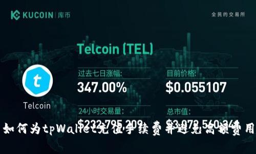 如何为tpWallet充值手续费并避免高额费用