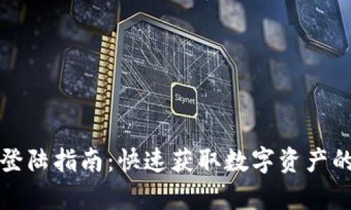 tpWallet登陆指南：快速获取数字资产的安全通道