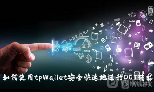 如何使用tpWallet安全快速地进行DOT转出