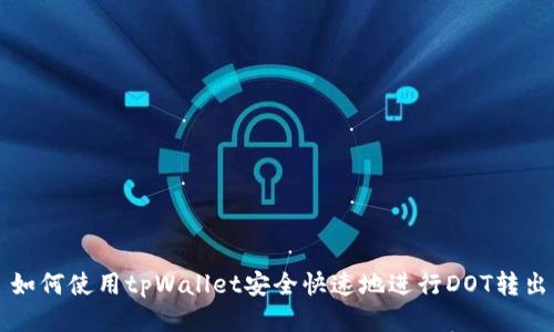 如何使用tpWallet安全快速地进行DOT转出