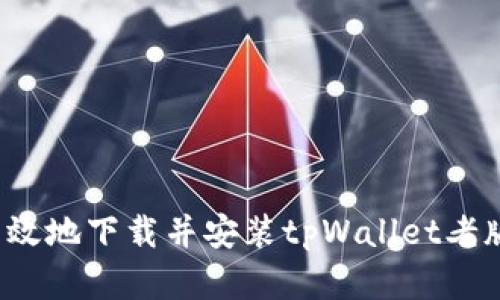 如何安全有效地下载并安装tpWallet老版本安装包？