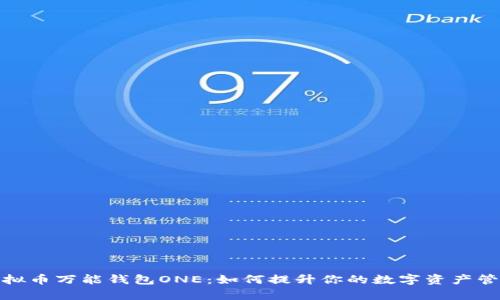 探索虚拟币万能钱包ONE：如何提升你的数字资产管理效率