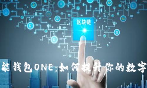 探索虚拟币万能钱包ONE：如何提升你的数字资产管理效率