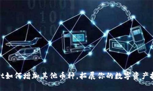 tpWallet如何增加其他币种，拓展你的数字资产投资组合