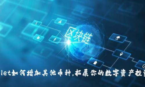 tpWallet如何增加其他币种，拓展你的数字资产投资组合