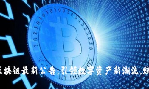 2023年牛哄哄区块链最新公告：引领数字资产新潮流，赋能投资者的未来