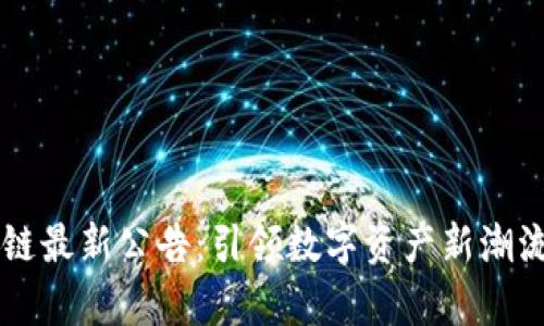 2023年牛哄哄区块链最新公告：引领数字资产新潮流，赋能投资者的未来