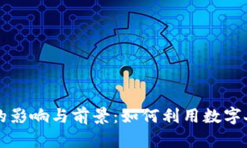 中国推出虚拟货币的影响与前景：如何利用数字人民币实现金融革新