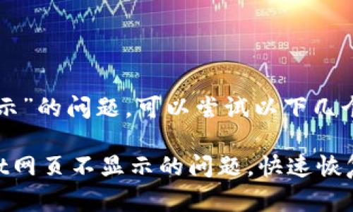 对于“tpWallet网页不显示”的问题，可以尝试以下几个步骤来进行排查和解决：

### 如何解决tpWallet网页不显示的问题，快速恢复访问!
