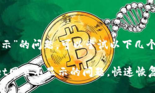 对于“tpWallet网页不显示”的问题，可以尝试以下几个步骤来进行排查和解决：

### 如何解决tpWallet网页不显示的问题，快速恢复访问!