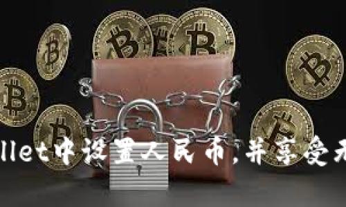 如何在tpWallet中设置人民币，并享受无缝支付体验