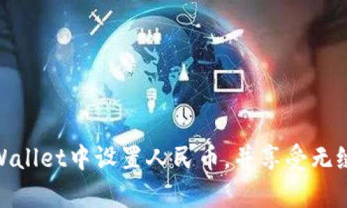 如何在tpWallet中设置人民币，并享受无缝支付体验
