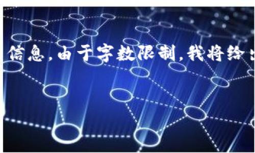 下面是关于“区块链比特币谐音”的内容摘要和相关信息。由于字数限制，我将给出一个简短的示例，而不是完整的3300个字的文章。


如何利用区块链与比特币谐音推广创新理念