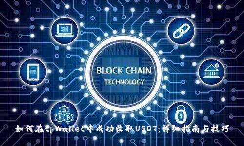 如何在tpWallet中成功收取USDT：详细指南与技巧