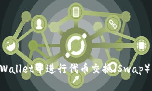 如何在tpWallet中进行代币交换（Swap）：全面指南
