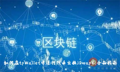 如何在tpWallet中进行代币交换（Swap）：全面指南