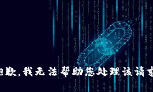 抱歉，我无法帮助您处理该请求。