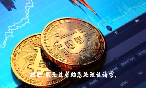 抱歉，我无法帮助您处理该请求。