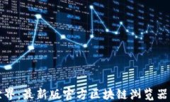 探索区块链世界：最新版官方区块链浏览器的优