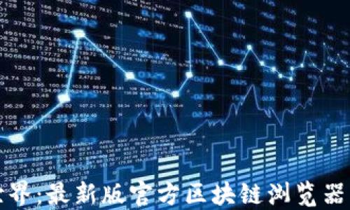
探索区块链世界：最新版官方区块链浏览器的优势和应用