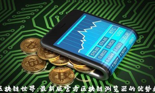 
探索区块链世界：最新版官方区块链浏览器的优势和应用