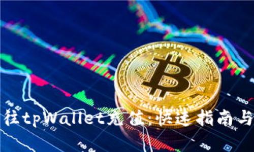 如何轻松往tpWallet充值：快速指南与实用技巧