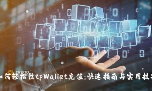 如何轻松往tpWallet充值：快速指南与实用技巧