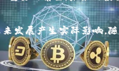 投票在tpWallet中是指用户通过该钱包参与某种治理或决策过程的功能。这种机制通常用于去中心化金融（DeFi）平台以及区块链项目中，让持有代币的用户对未来的项目发展方向、协议升级、资金使用等进行投票。以下是关于tpWallet投票功能的详细介绍。

什么是tpWallet投票？
tpWallet中的投票功能使得用户能够参与到代币持有者的治理中。用户通过持有特定的代币，可以在项目发展方向、智能合约变更等事项上发表自己的意见。这种机制是一种民主化的管理方式，旨在让所有代币持有者都有发声的机会。

投票的目的和意义
投票机制使得区块链项目更具透明度和参与性。通过让社区成员参与决策，项目可以获取更多的反馈，提高治理的公正性。此外，投票还可以增强用户的归属感，增加社区的凝聚力。

如何在tpWallet中参与投票？
1. **创建账户**：首先，用户需要在tpWallet中创建一个账户并购买相关的代币，这些代币将用于投票。
2. **获得投票权**：一般来说，用户持有一定数量的代币才能获得投票权。不同项目对所需代币数量的规定不同。
3. **查看投票议题**：在tpWallet中，用户可以查看当前的投票议题以及所有相关的信息。这些议题通常会在 wallets 的一个专门页面列出。
4. **参与投票**：用户可以根据自己的判断选择支持或反对某一议题。投票过程通常是简单直观的，用户只需点击对应的选项即可。

投票中的注意事项
在参与投票时，用户应注意以下几点：
1. **关注时间限制**：每个投票议题的投票时间通常有限，用户需在截止日期之前参与投票。
2. **了解项目背景**：在投票前，用户应充分了解各个议题的背景信息，以便做出明智的决策。
3. **遵循社区规范**：投票是一个社区行为，用户应尊重其他人的意见，维护良好的讨论氛围。

tpWallet投票的互动性和影响力
tpWallet的投票不仅仅是决策的工具，也是一种互动的方式。用户之间可以就某项议题展开讨论，分享自己的看法。这样的互动不仅能够丰富用户的理解，也能进一步增强社区成员之间的关系。
此外，投票结果直接影响项目的发展。通过投票，团队能够看到社区的需求和关注点，并做出相应的调整。这种机制让项目更加贴近用户，从而提高用户的满意度和参与度。

未来的展望
随着区块链技术的不断发展，tpWallet中的投票功能也将在“去中心化金融”和“去中心化自治组织”（DAO）中扮演更加重要的角色。未来的投票可能会更加多样化和灵活，用户将可以更容易地参与到治理中。

总结
在tpWallet中，投票是一种赋予用户权力的重要机制。通过参与投票，用户不仅能够表达自己的意见，还能对项目的未来发展产生实际影响。随着区块链的发展，这一功能有望变得更加普及和重要。

请根据您的实际需求进行内容定制，确保信息的准确性和时效性。