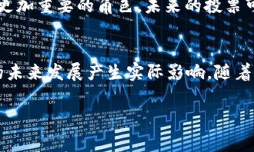 投票在tpWallet中是指用户通过该钱包参与某种治理或决策过程的功能。这种机制通常用于去中心化金融（DeFi）平台以及区块链项目中，让持有代币的用户对未来的项目发展方向、协议升级、资金使用等进行投票。以下是关于tpWallet投票功能的详细介绍。

什么是tpWallet投票？
tpWallet中的投票功能使得用户能够参与到代币持有者的治理中。用户通过持有特定的代币，可以在项目发展方向、智能合约变更等事项上发表自己的意见。这种机制是一种民主化的管理方式，旨在让所有代币持有者都有发声的机会。

投票的目的和意义
投票机制使得区块链项目更具透明度和参与性。通过让社区成员参与决策，项目可以获取更多的反馈，提高治理的公正性。此外，投票还可以增强用户的归属感，增加社区的凝聚力。

如何在tpWallet中参与投票？
1. **创建账户**：首先，用户需要在tpWallet中创建一个账户并购买相关的代币，这些代币将用于投票。
2. **获得投票权**：一般来说，用户持有一定数量的代币才能获得投票权。不同项目对所需代币数量的规定不同。
3. **查看投票议题**：在tpWallet中，用户可以查看当前的投票议题以及所有相关的信息。这些议题通常会在 wallets 的一个专门页面列出。
4. **参与投票**：用户可以根据自己的判断选择支持或反对某一议题。投票过程通常是简单直观的，用户只需点击对应的选项即可。

投票中的注意事项
在参与投票时，用户应注意以下几点：
1. **关注时间限制**：每个投票议题的投票时间通常有限，用户需在截止日期之前参与投票。
2. **了解项目背景**：在投票前，用户应充分了解各个议题的背景信息，以便做出明智的决策。
3. **遵循社区规范**：投票是一个社区行为，用户应尊重其他人的意见，维护良好的讨论氛围。

tpWallet投票的互动性和影响力
tpWallet的投票不仅仅是决策的工具，也是一种互动的方式。用户之间可以就某项议题展开讨论，分享自己的看法。这样的互动不仅能够丰富用户的理解，也能进一步增强社区成员之间的关系。
此外，投票结果直接影响项目的发展。通过投票，团队能够看到社区的需求和关注点，并做出相应的调整。这种机制让项目更加贴近用户，从而提高用户的满意度和参与度。

未来的展望
随着区块链技术的不断发展，tpWallet中的投票功能也将在“去中心化金融”和“去中心化自治组织”（DAO）中扮演更加重要的角色。未来的投票可能会更加多样化和灵活，用户将可以更容易地参与到治理中。

总结
在tpWallet中，投票是一种赋予用户权力的重要机制。通过参与投票，用户不仅能够表达自己的意见，还能对项目的未来发展产生实际影响。随着区块链的发展，这一功能有望变得更加普及和重要。

请根据您的实际需求进行内容定制，确保信息的准确性和时效性。
