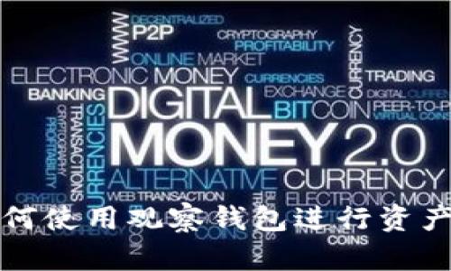 tpWallet如何使用观察钱包进行资产管理与监控