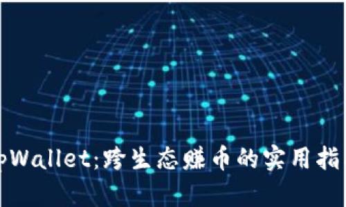 tpWallet：跨生态赚币的实用指南