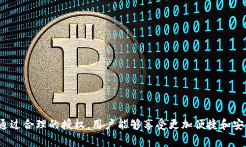 tpWallet授权是一种特定于某个数字钱包或区块链应用程序的概念。通过授权，用户允许某个应用或服务访问他们的钱包数据或进行特定的操作，比如发送或接收数字资产。这种授权过程通常通过用户的确认来完成，确保用户对自己的资产拥有完全的控制权。

### 什么是tpWallet授权？

tpWallet授权的基本含义是，用户授权某个应用程序或服务访问他们的tpWallet数字钱包。这种授权通常涉及到智能合约的使用。用户在授权后，应用程序可以执行某些功能，比如代币转账或读取账户余额等。

例如，当你在某个去中心化应用（DApp）上进行交易时，该应用会请求你授权它访问你的tpWallet。这意味着该应用将能够获取一些必要的信息，比如你的账户地址和余额，为你提供相应的服务。

### tpWallet授权的步骤

在进行tpWallet授权的过程中，一般会经历以下几个步骤：

1. **连接钱包**：用户首先需要连接tpWallet到目标DApp。通常这种连接是通过官方提供的接口完成。

2. **授权请求**：DApp会向用户发出授权请求，说明需要访问哪些权限。

3. **用户确认**：用户需要在tpWallet中确认此请求，通常会出现一个简单的弹窗，提示用户要授权的内容。

4. **执行操作**：一旦用户同意授权，DApp就能够执行相应的操作，例如进行资产转移或获取余额等。

### tpWallet授权的安全性

安全性是涉及到tpWallet授权时的重要考虑因素。用户需要确保他们所连接的DApp是可信的。对于不明来源的应用，建议不要授权，因为这可能会导致资产安全问题。以下是一些保障安全的建议：

- **验证DApp的来源**：确保你使用的DApp是来自可信的开发者或团队。

- **仔细阅读授权内容**：在授权请求弹窗中，仔细检查请求的权限范围，了解应用程序需要做什么。

- **保持钱包的安全性**：确保你的tpWallet安装在安全的设备上，避免使用公共Wi-Fi进行敏感操作。

### tpWallet授权的优势

tpWallet授权不仅是对用户资产的一种保护机制，同时也是为用户提供便利的工具。通过授权，用户能够轻松地在多个DApp之间切换，享受更加流畅的数字资产管理体验。以下是tpWallet授权的一些主要优势：

1. **便捷性**：用户可以快速授权，省去输入复杂信息的时间。

2. **控制权**：用户始终能够掌握自己的资产，授权的每一步都有用户确认。

3. **多样性**：通过tpWallet，可以接入多个DApp，体验不同的服务。

4. **透明性**：智能合约使得所有操作都非常透明，可以随时审计。

### 结论

tpWallet授权在数字资产管理中扮演着重要角色。作为用户，理解这一过程对保护自身资产安全至关重要。通过合理的授权，用户能够享受更加便捷和安全的交易体验。在操作过程中，保持警惕，确保只向可信赖的应用授权，是维护数字资产安全的关键。