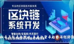 虚拟币与纸币的对比：未来的货币趋势与经济影