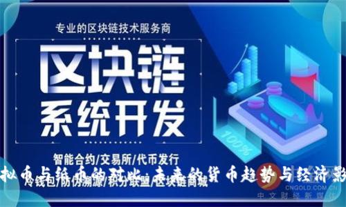 虚拟币与纸币的对比：未来的货币趋势与经济影响