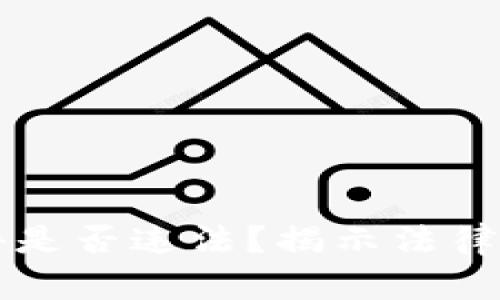 盗取tpWallet软件是否违法？揭示法律背后的真相与后果